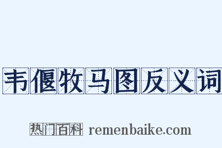 韦偃牧马图反义词是什么意思的图片